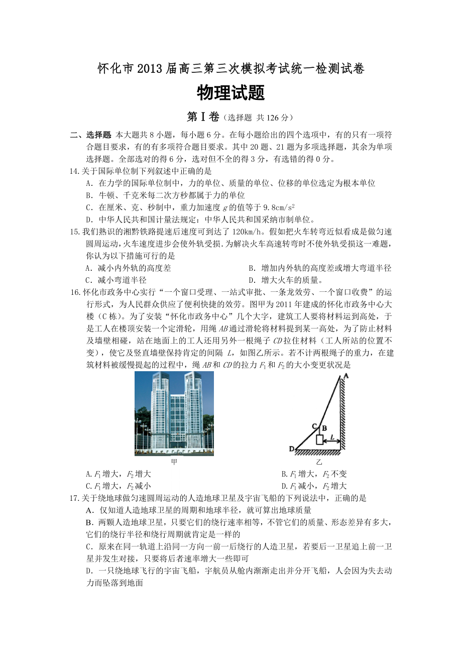 湖南省怀化市2013届高三第三次模拟考试统一检测物理试题Word版含答案.docx_第1页