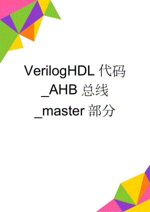 VerilogHDL代码_AHB总线_master部分(9页).doc