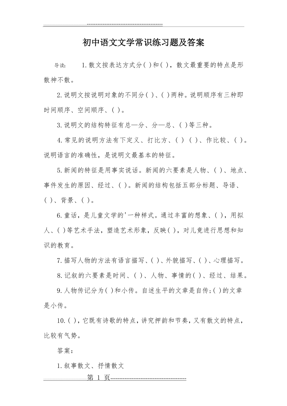 初中语文文学常识练习题及答案(3页).doc_第1页