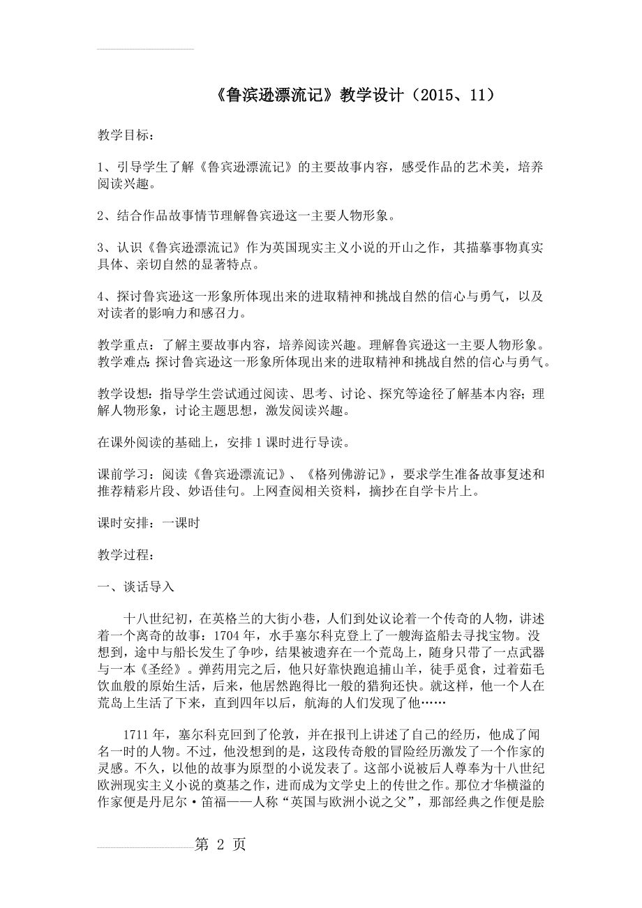 《鲁滨逊漂流记》教学设计99993(7页).doc_第2页