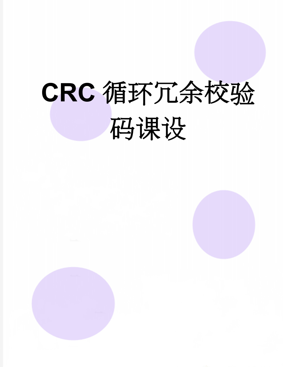 CRC循环冗余校验码课设(18页).doc_第1页