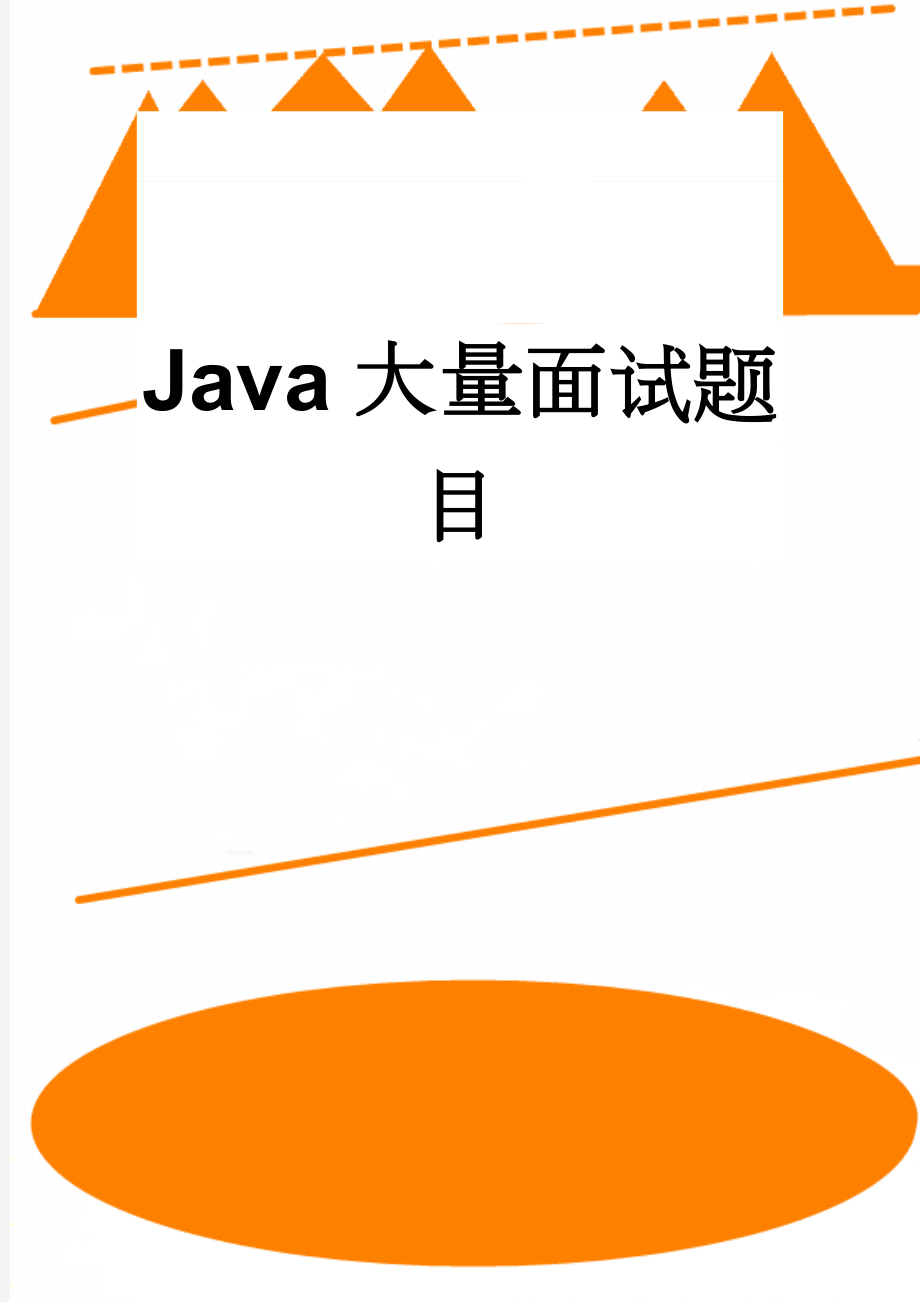 Java大量面试题目(29页).doc_第1页