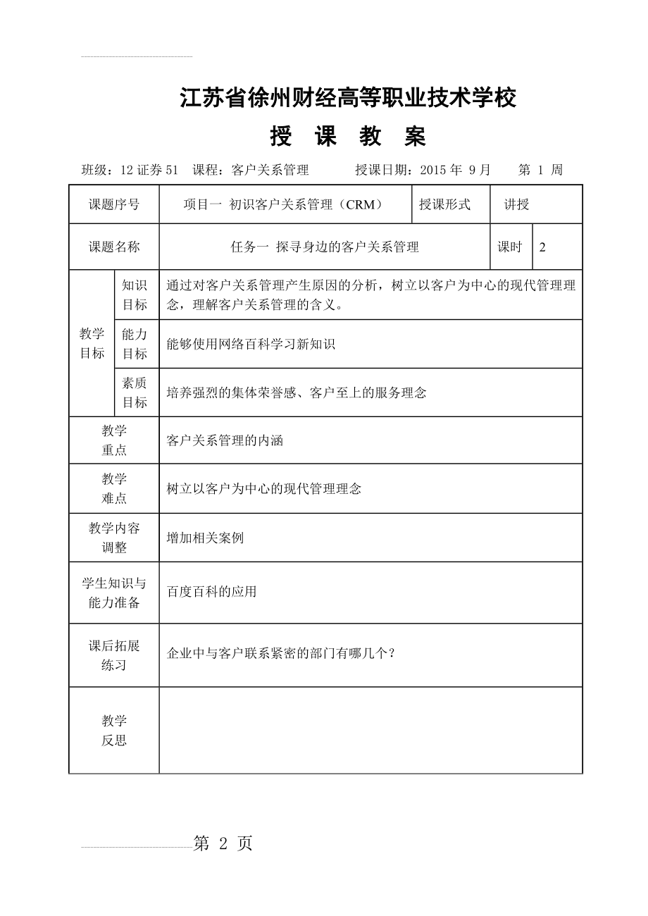 《客户关系管理》教案(44页).doc_第2页