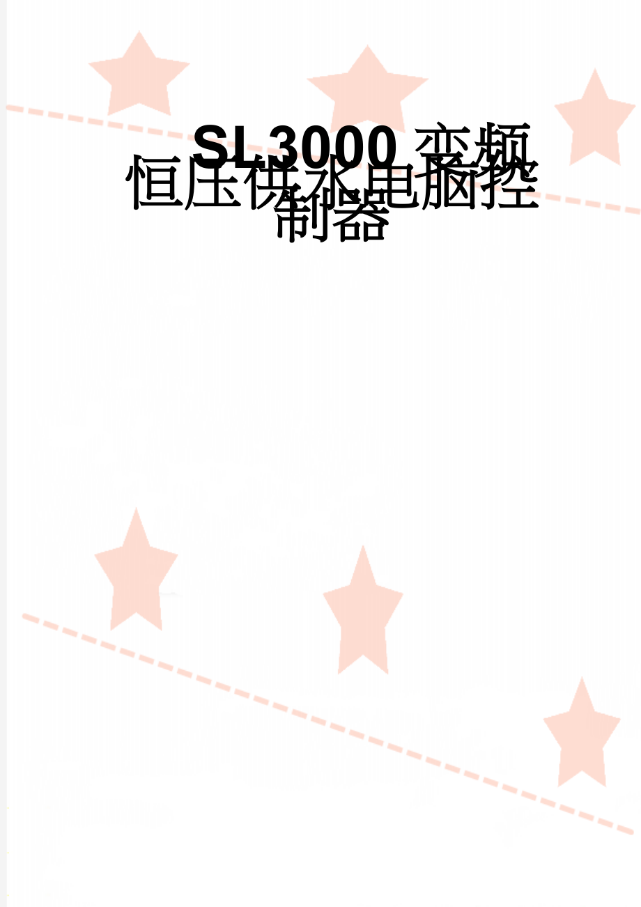 SL3000变频恒压供水电脑控制器(13页).doc_第1页