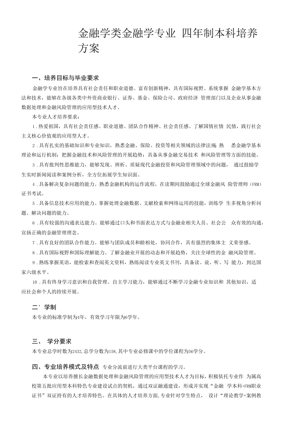 金融学类金融学专业人才培养方案（本科）.docx_第1页