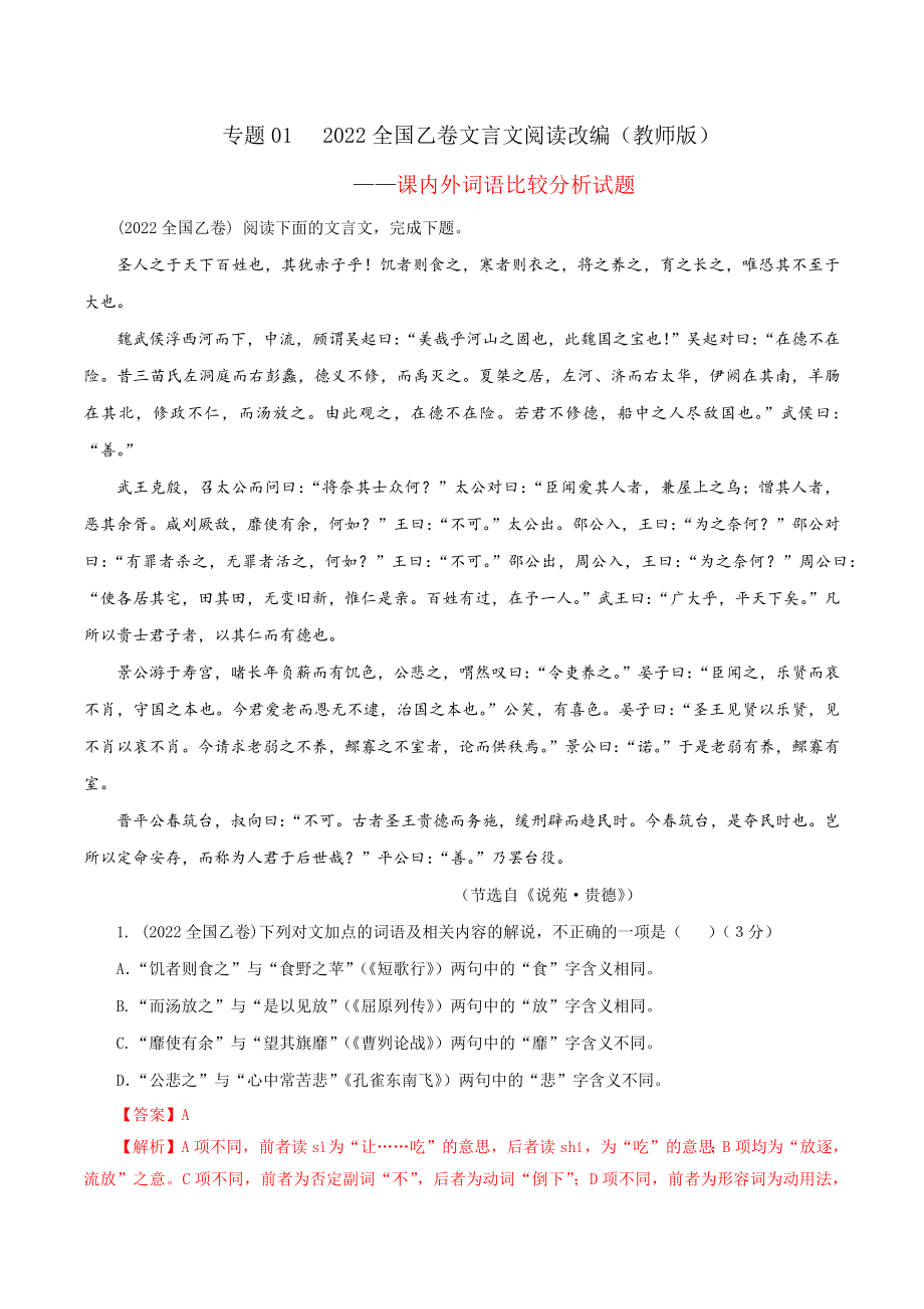 专题012022全国乙卷文言文阅读改编——课内外词语比较分析试题解析宝鉴 （教师版）.docx_第1页