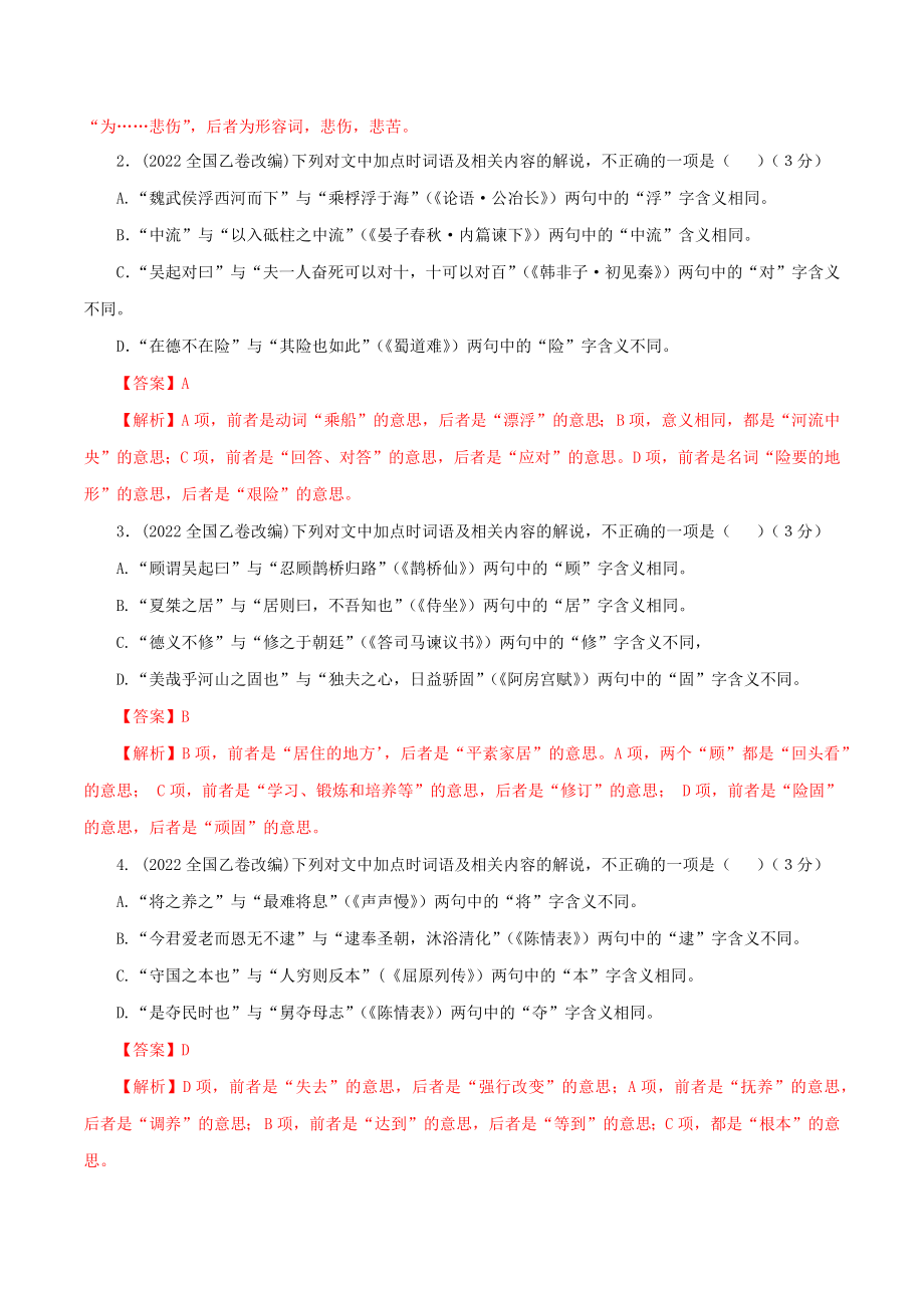 专题012022全国乙卷文言文阅读改编——课内外词语比较分析试题解析宝鉴 （教师版）.docx_第2页