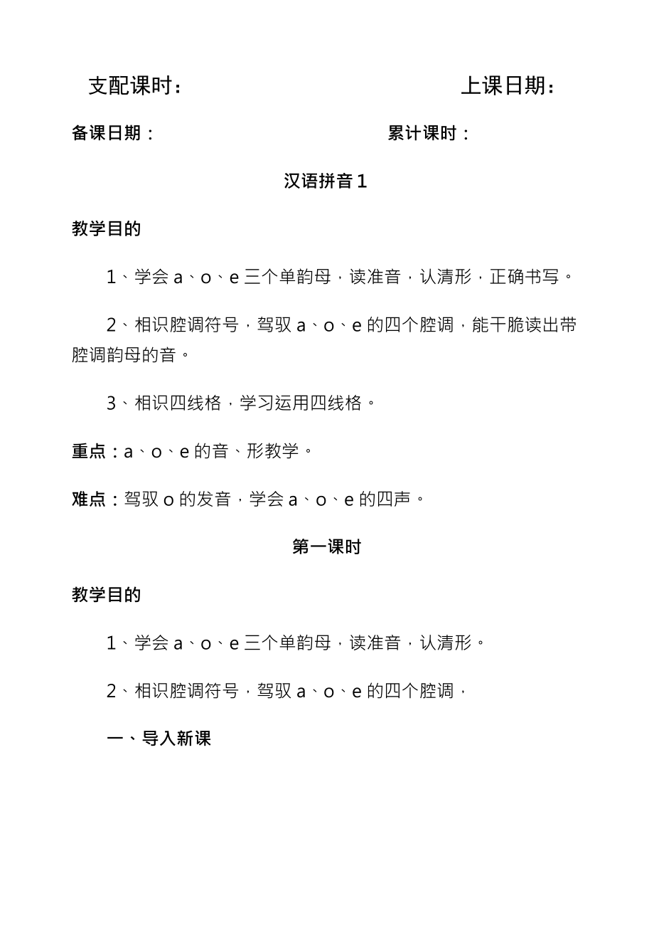 人教课标版小学语文一年级上册前册教案1.docx_第1页