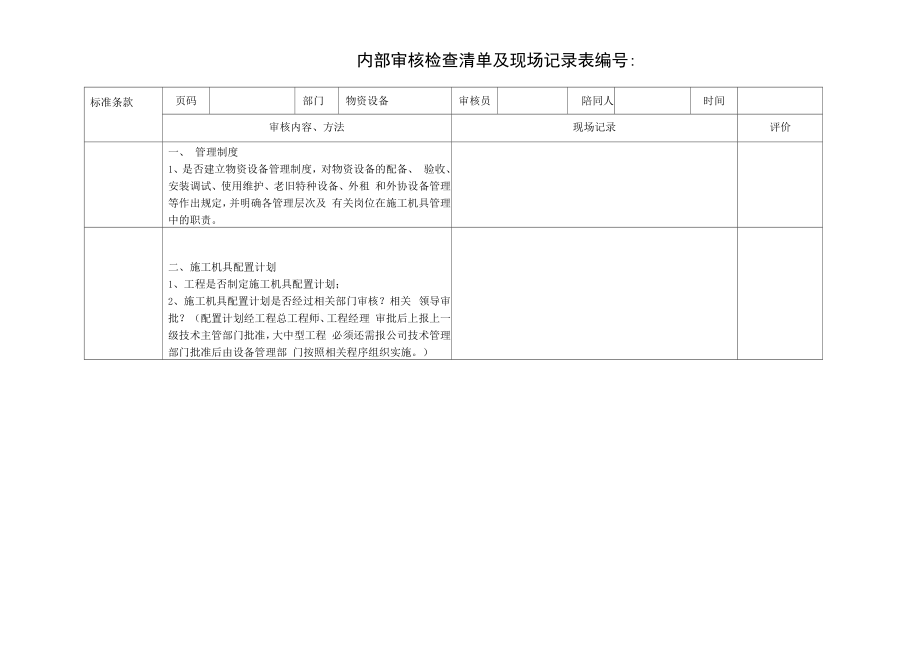 内部审核检查表（物资设备）.docx_第1页