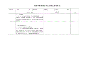 内部审核检查表（物资设备）.docx