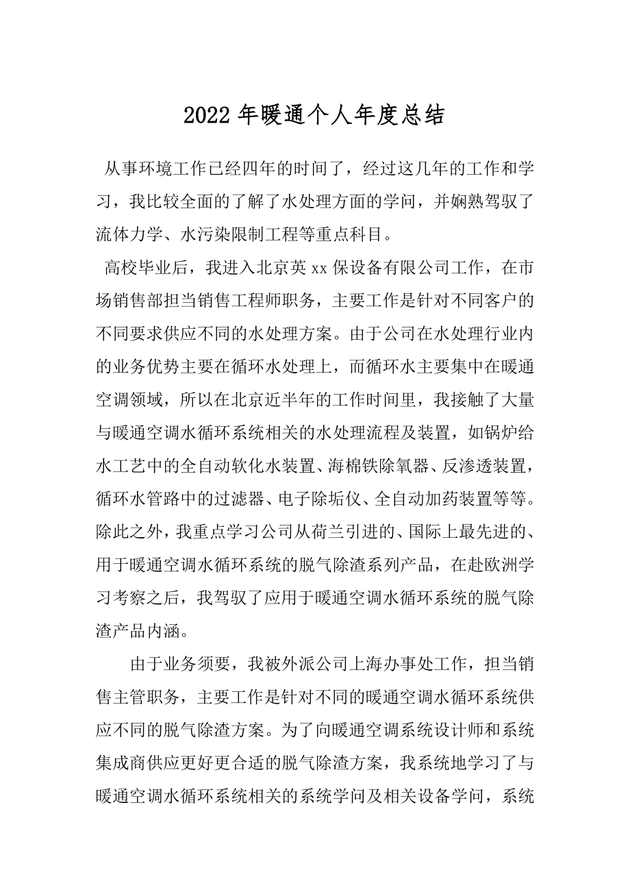 2022年暖通个人年度总结.docx_第1页