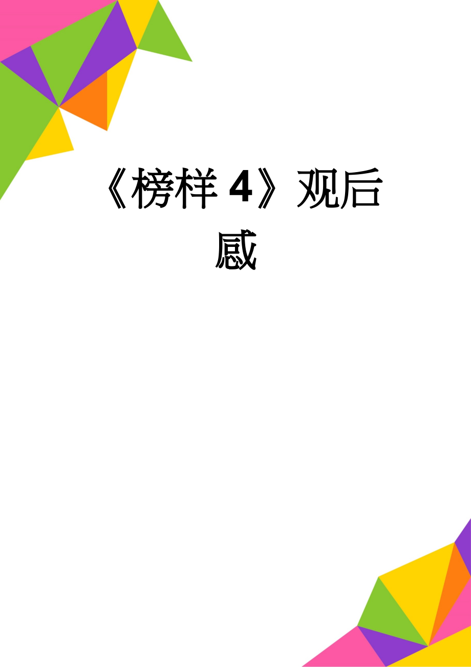 《榜样4》观后感(3页).doc_第1页