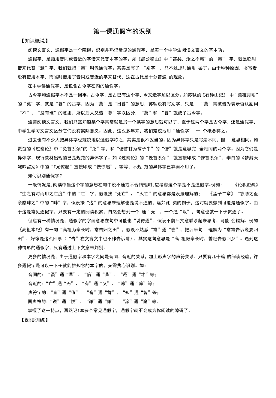 高中语文文言文训练第一课 通假字的识别.docx_第1页