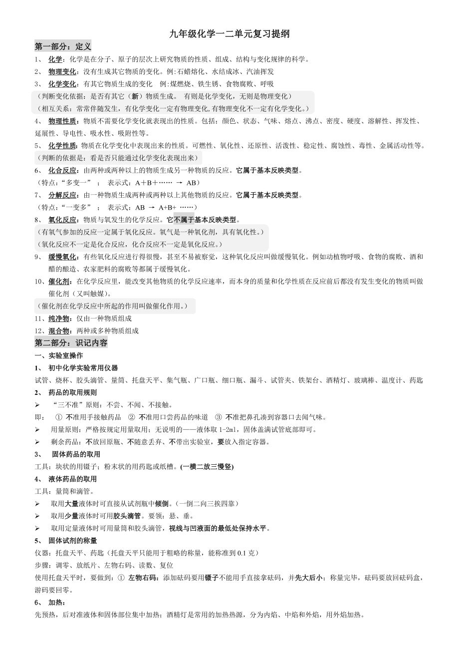 九年级化学上册第一二章具体复习提纲.doc_第1页