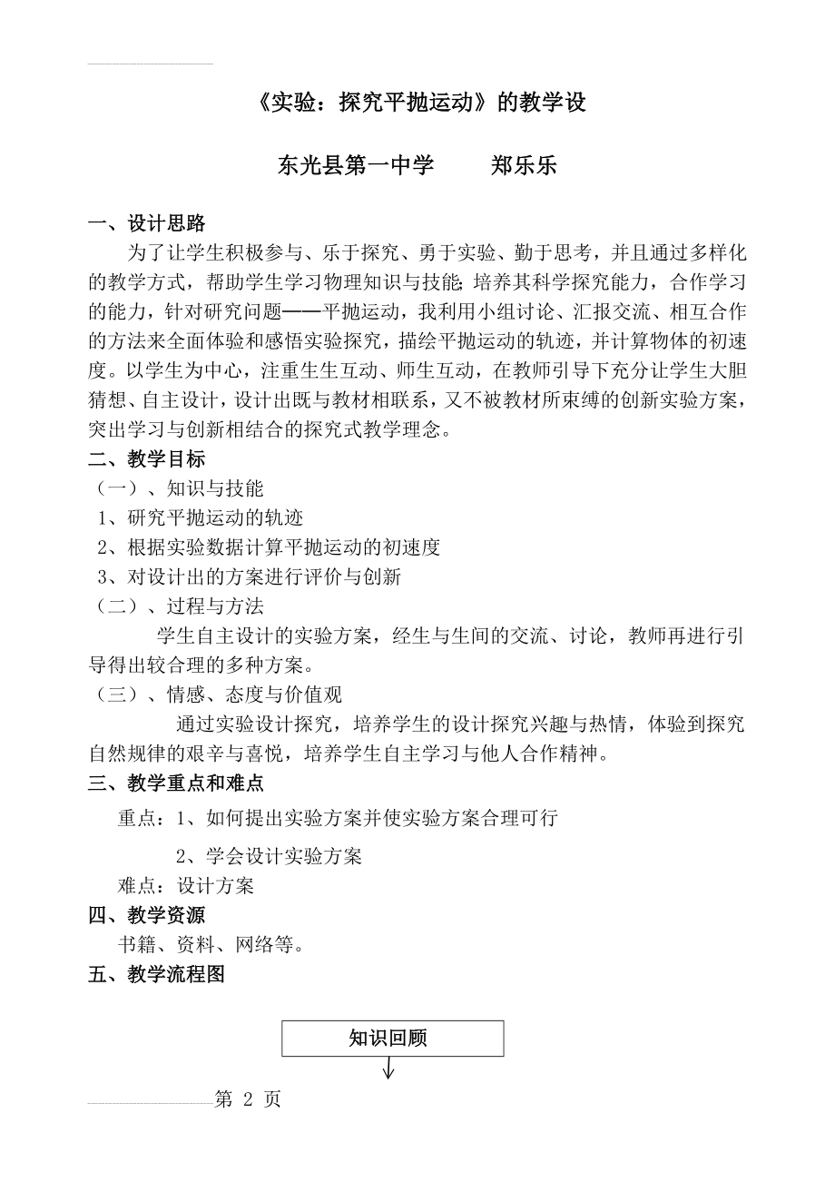 《实验：探究平抛运动》的教学设计(6页).doc_第2页