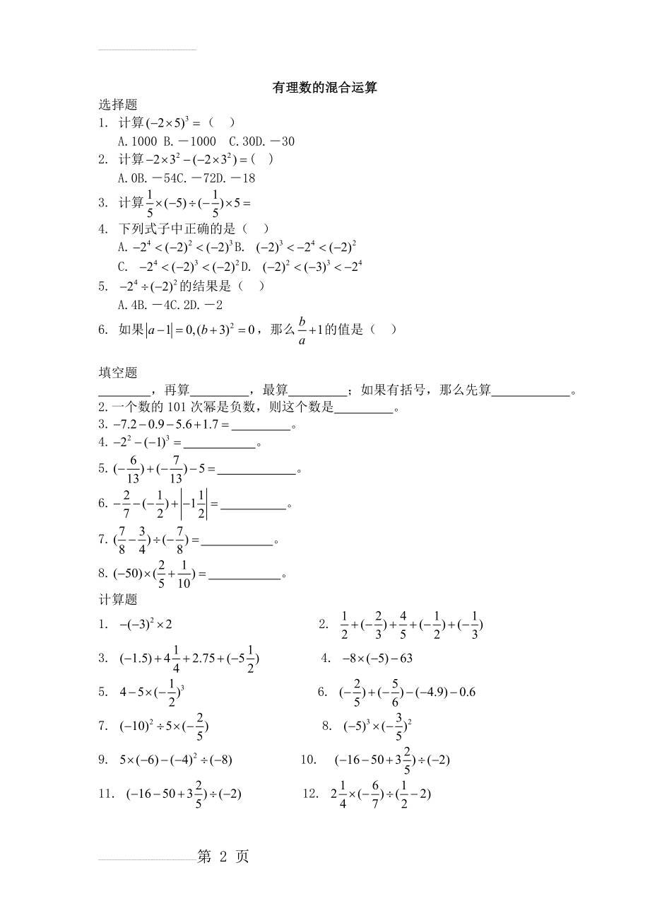 七年级上数学有理数的混合运算练习(4页).doc_第2页