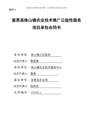 宣恩县珠山镇农业技术推广公益性服务项目承包合同书.doc