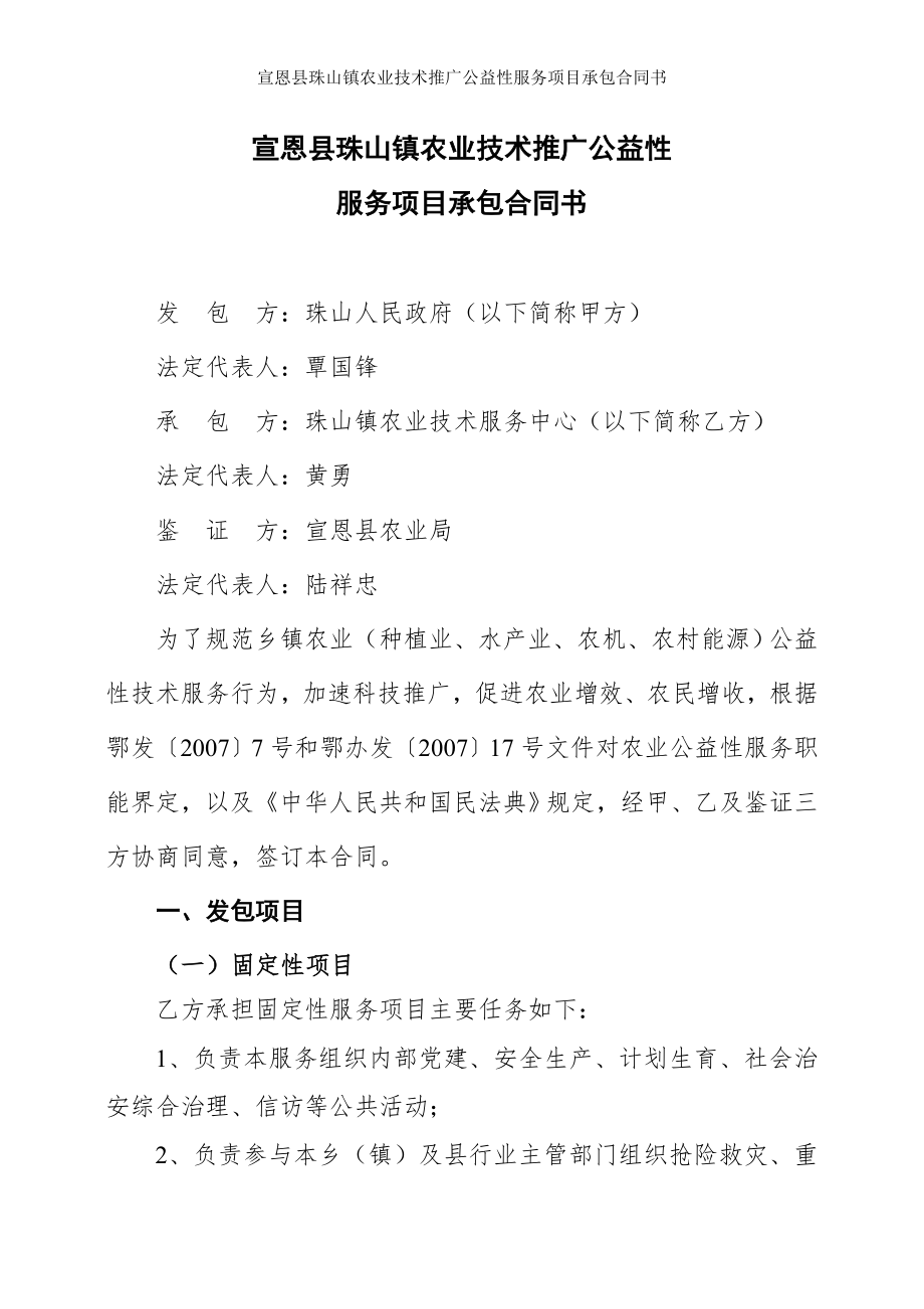 宣恩县珠山镇农业技术推广公益性服务项目承包合同书.doc_第2页