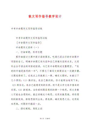 散文写作指导教学设计.docx