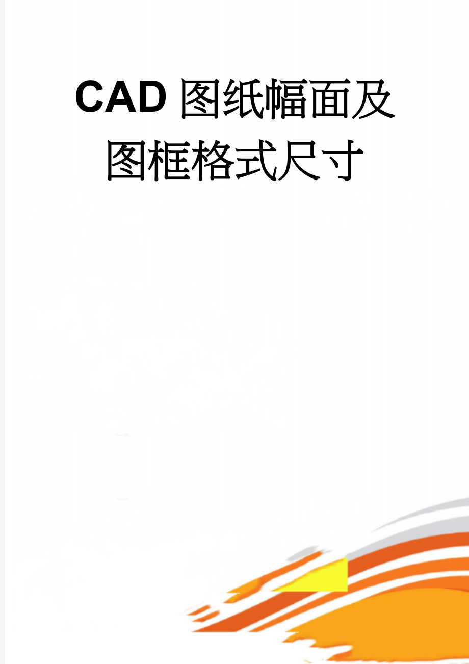 CAD图纸幅面及图框格式尺寸(24页).doc_第1页