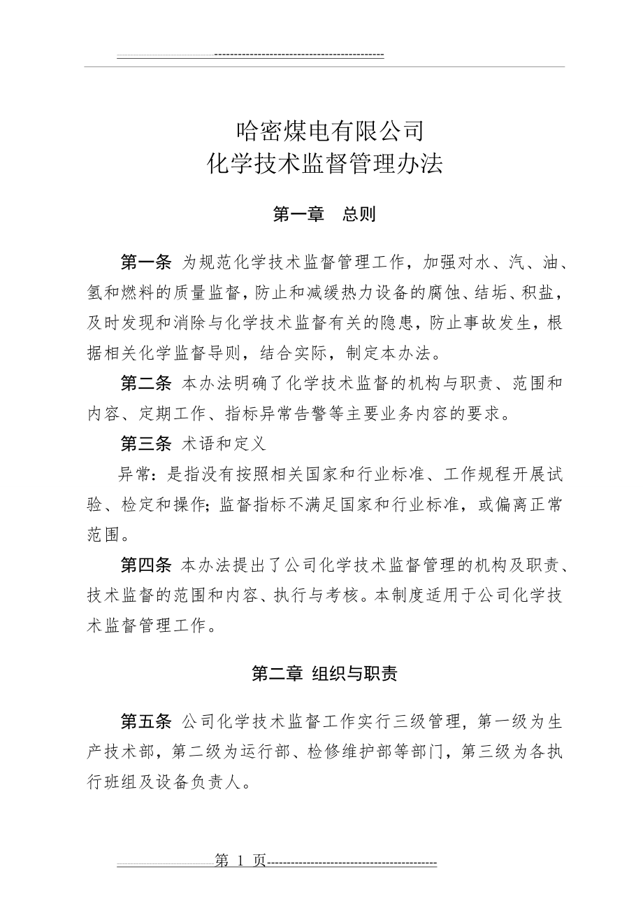 化学技术监督制度(23页).doc_第1页