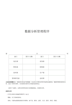 14数据分析管理程序.docx