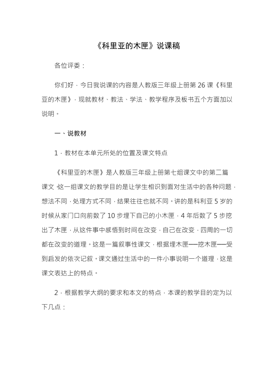 小学语文说课教案科里亚的木匣说课稿.docx_第1页