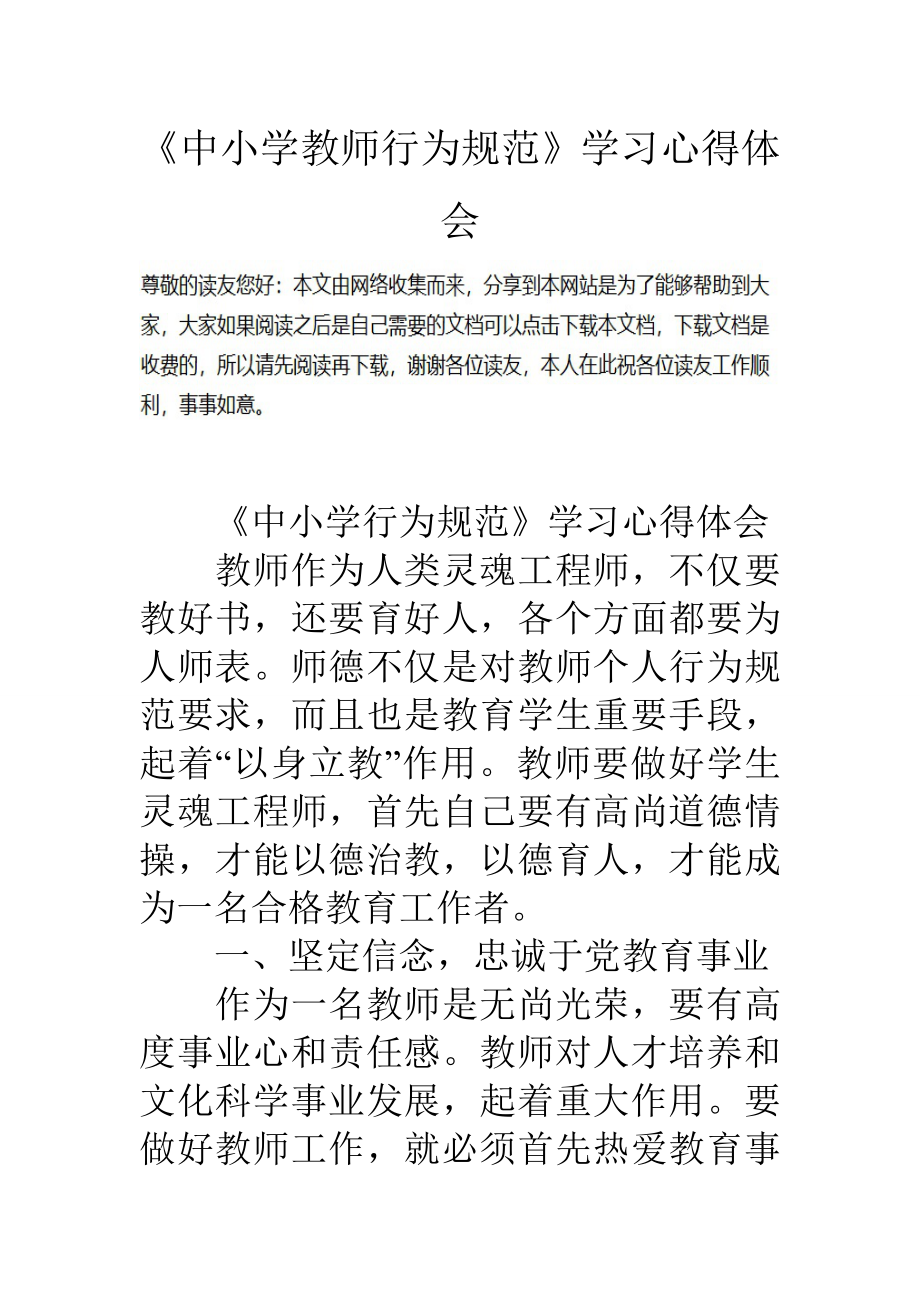 中小学教师行为规范学习心得体会.docx_第1页