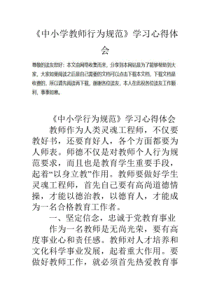 中小学教师行为规范学习心得体会.docx