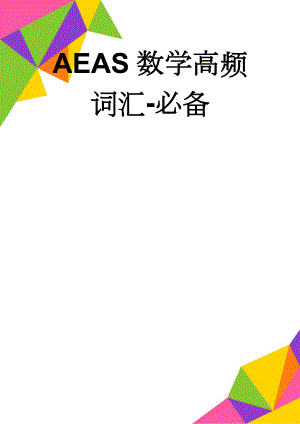 AEAS数学高频词汇-必备(12页).doc