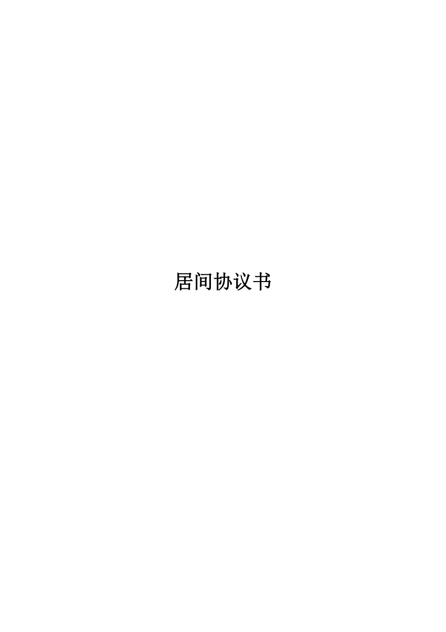 居间代理合同(1).docx_第1页