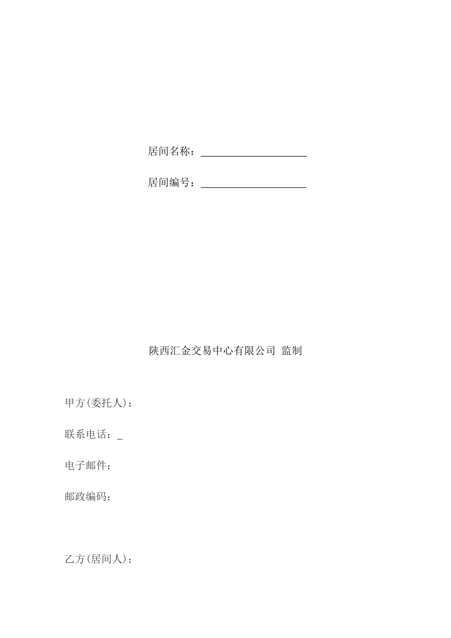 居间代理合同(1).docx_第2页