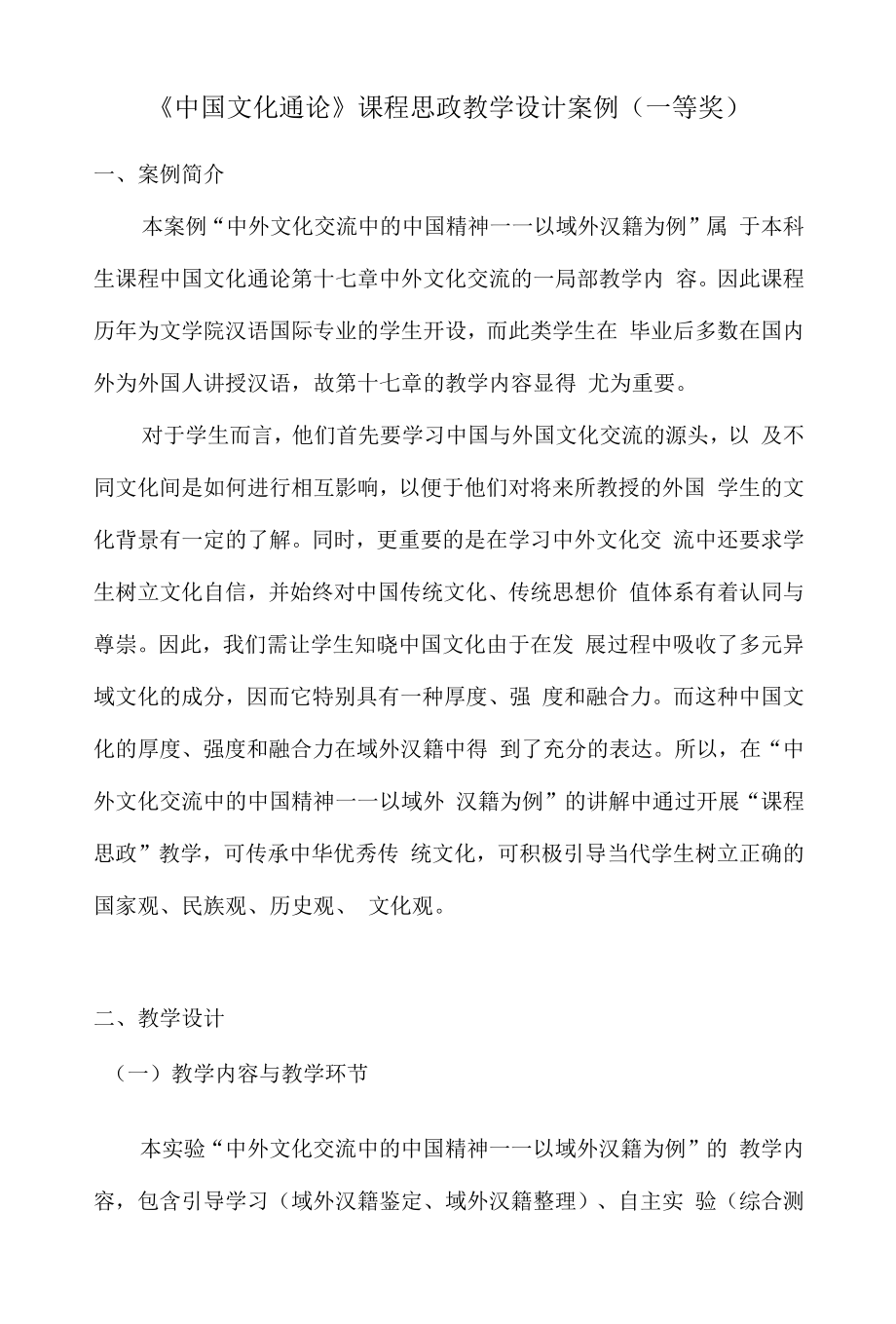 《中国文化通论》课程思政教学设计案例（一等奖）.docx_第1页