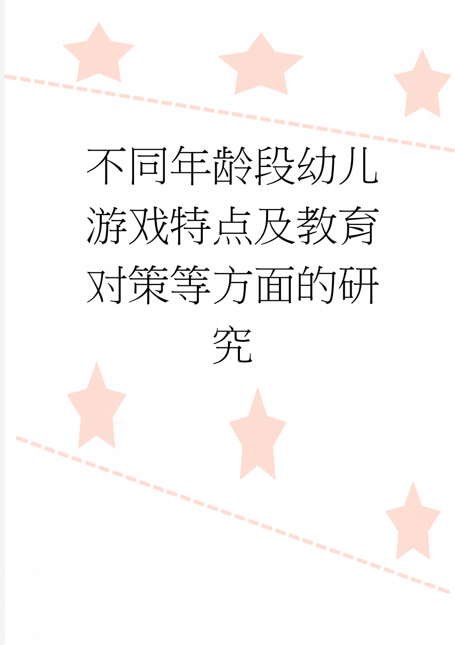 不同年龄段幼儿游戏特点及教育对策等方面的研究(6页).doc_第1页