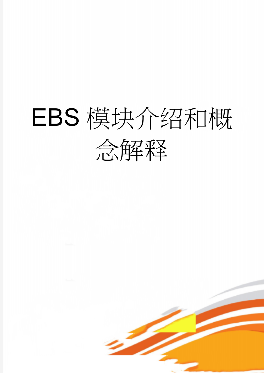 EBS模块介绍和概念解释(7页).doc_第1页