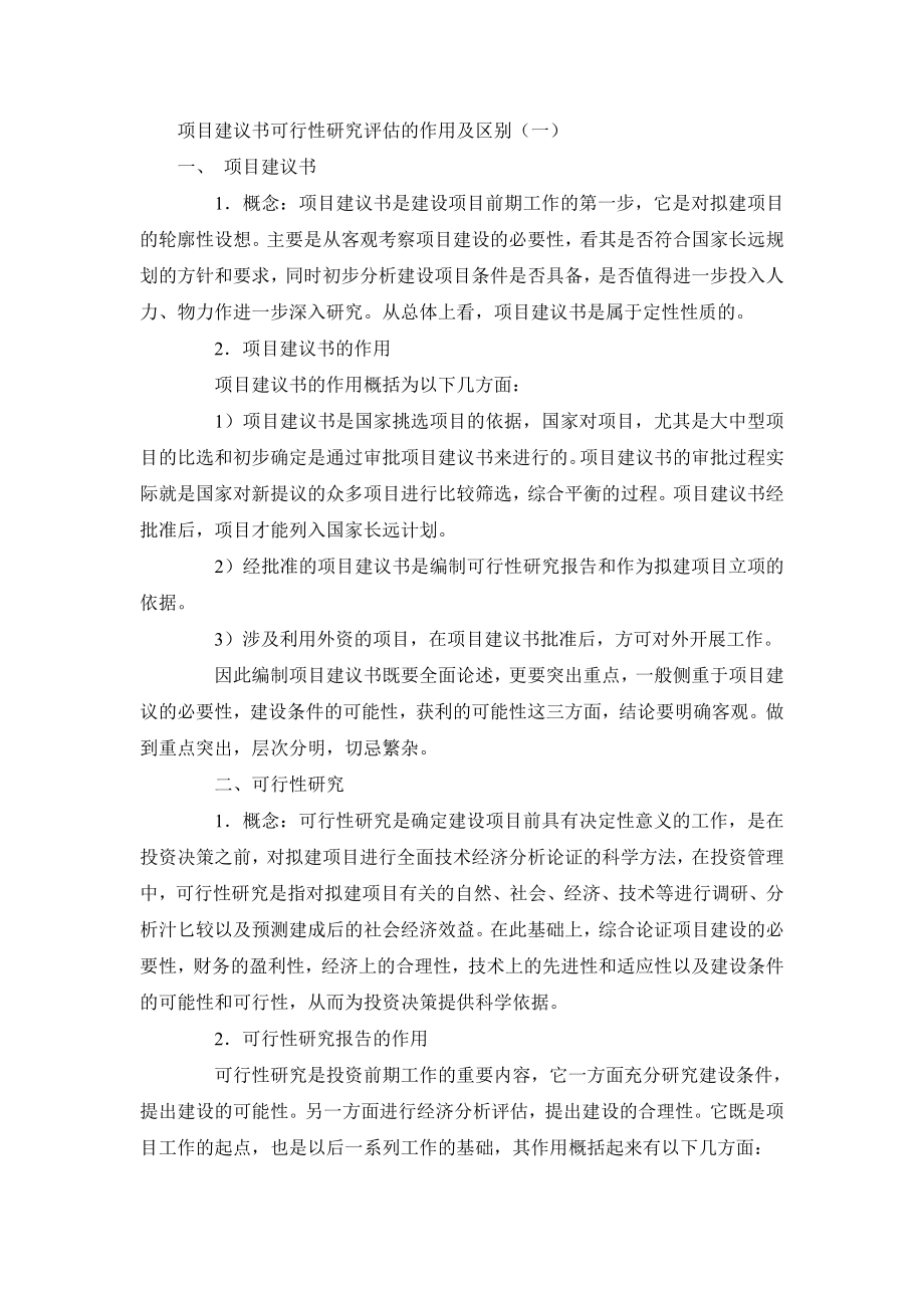 项目建议书与可研报告区别.doc_第1页