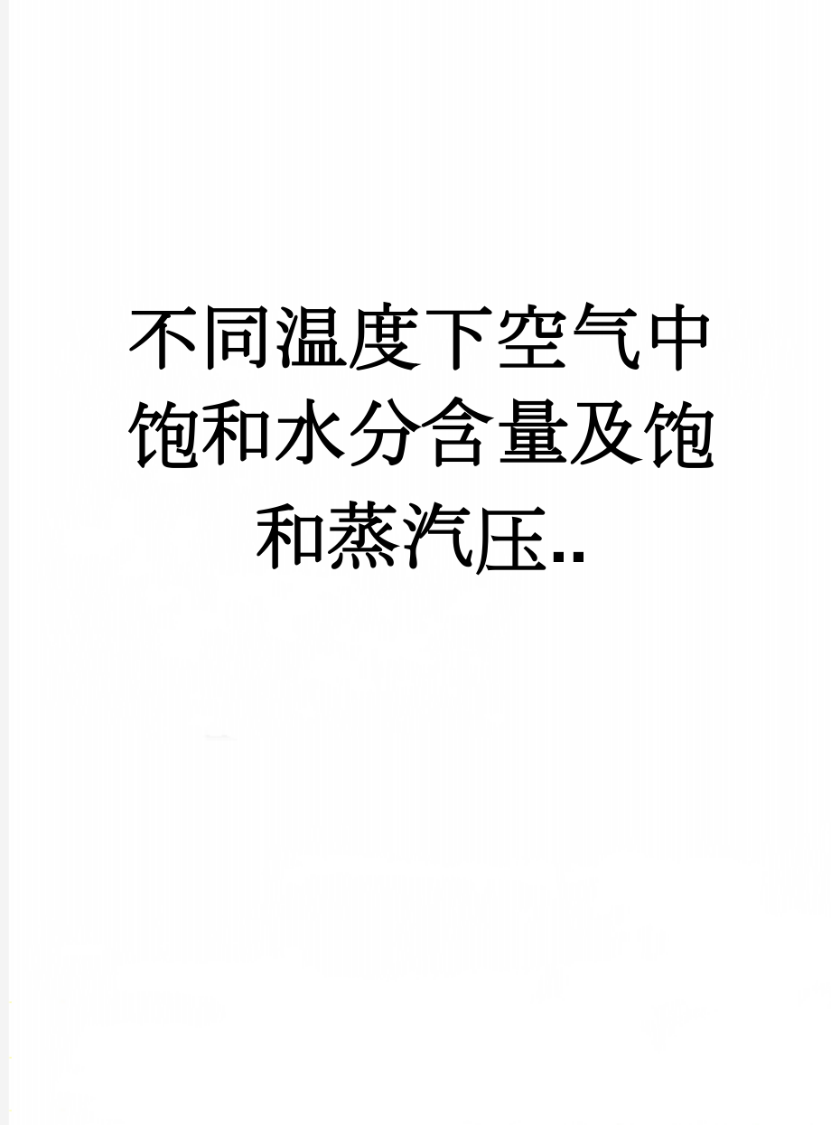 不同温度下空气中饱和水分含量及饱和蒸汽压..(13页).doc_第1页