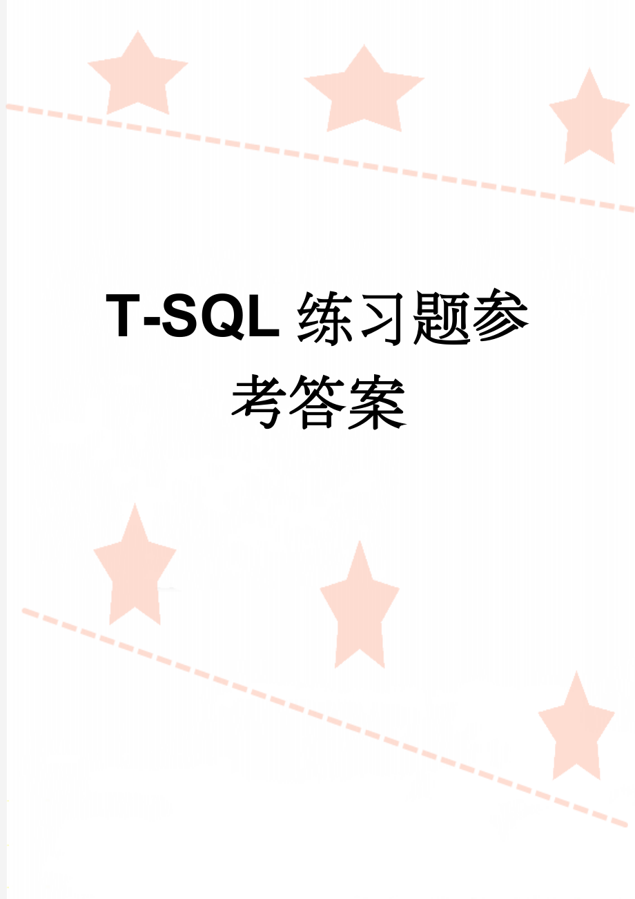 T-SQL练习题参考答案(5页).doc_第1页