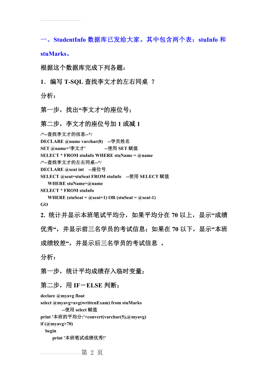 T-SQL练习题参考答案(5页).doc_第2页