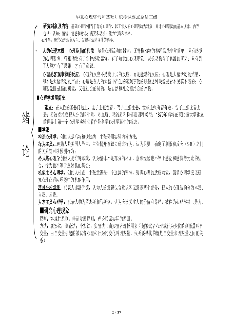 华夏心理咨询师基础知识考试要点总结三级.docx_第2页