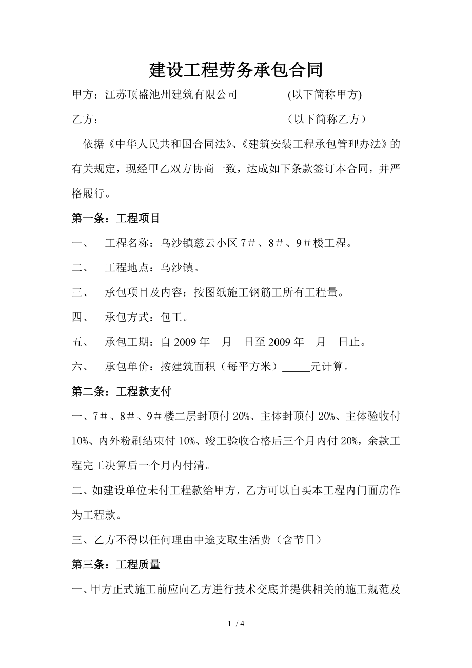 建设工程劳务承包合同钢筋工.doc_第1页