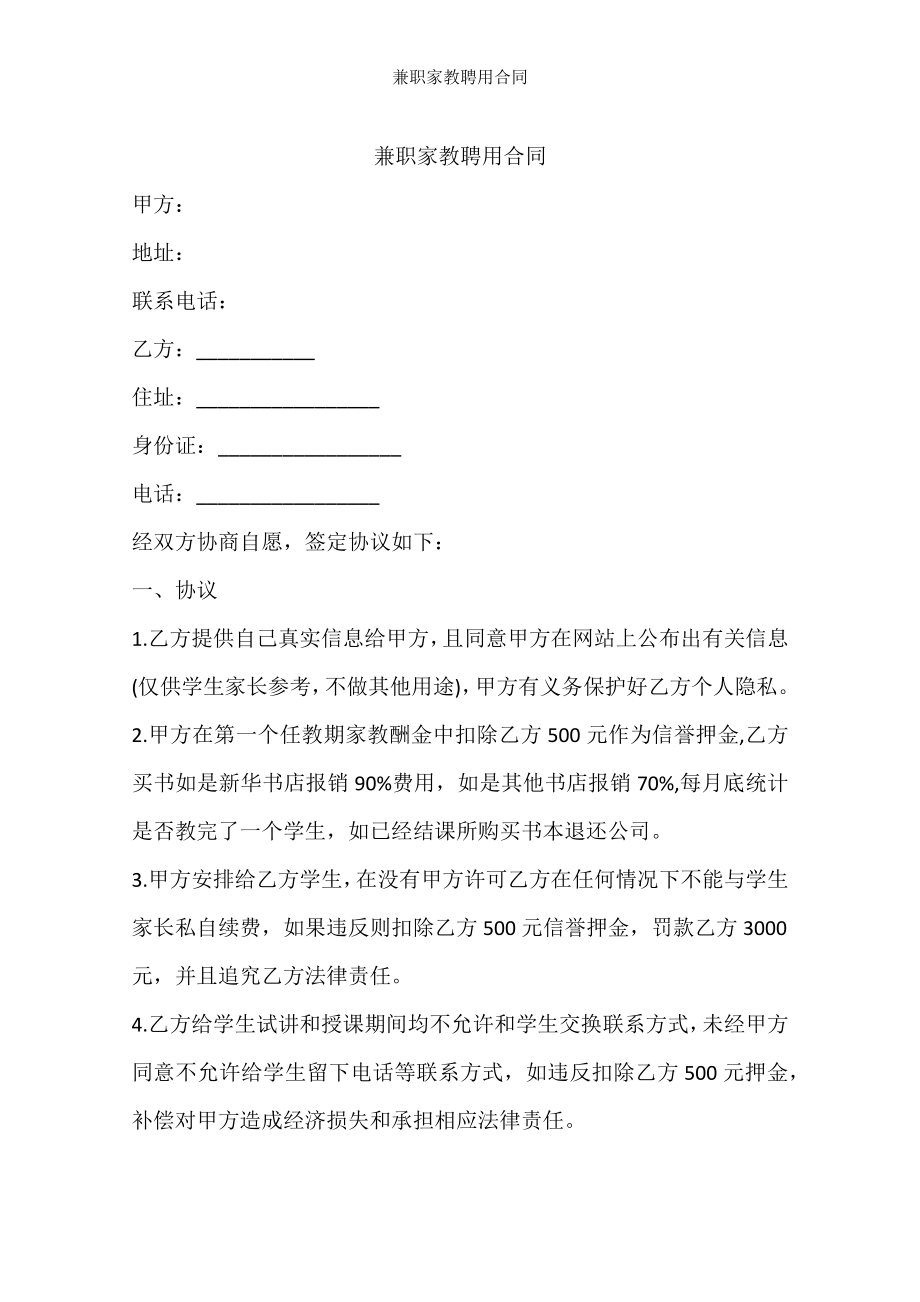 兼职家教聘用合同.docx_第1页