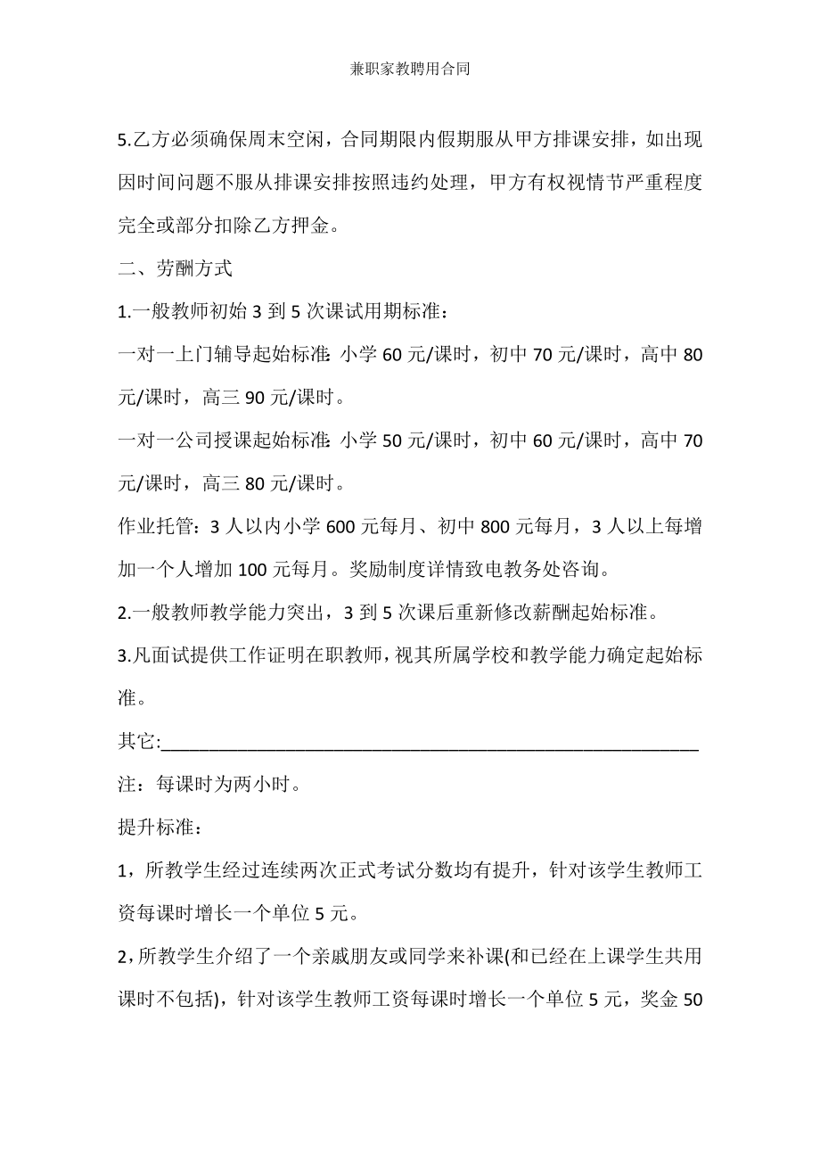 兼职家教聘用合同.docx_第2页