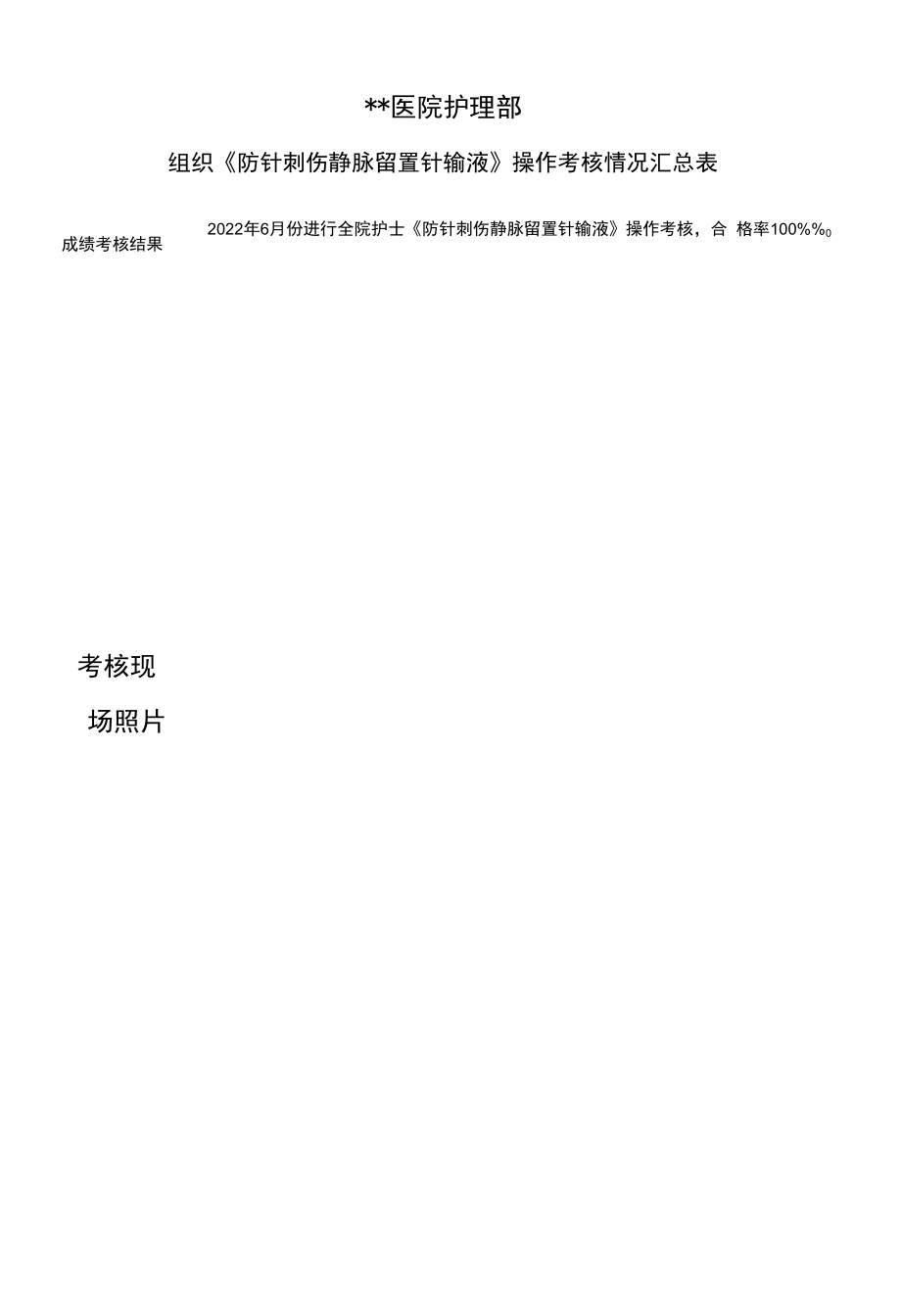 留置针考核持续改进及总结汇总表.docx_第1页