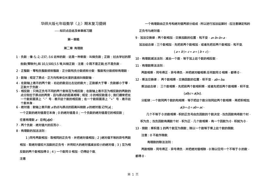 华师大版初一年级数学(上)期末复习知识点总结及章节训练试题.docx_第1页