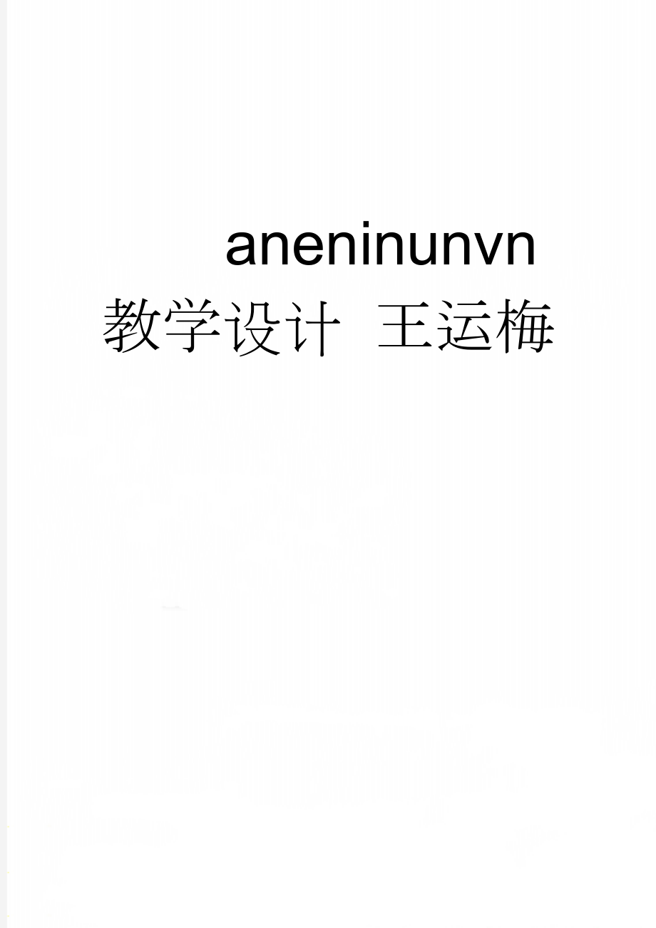 aneninunvn教学设计 王运梅(5页).doc_第1页