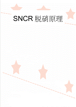 SNCR脱硝原理(4页).doc