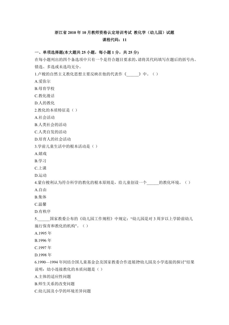 浙江省2010年10月教师资格认定培训考试教育学幼儿园试题.docx_第1页