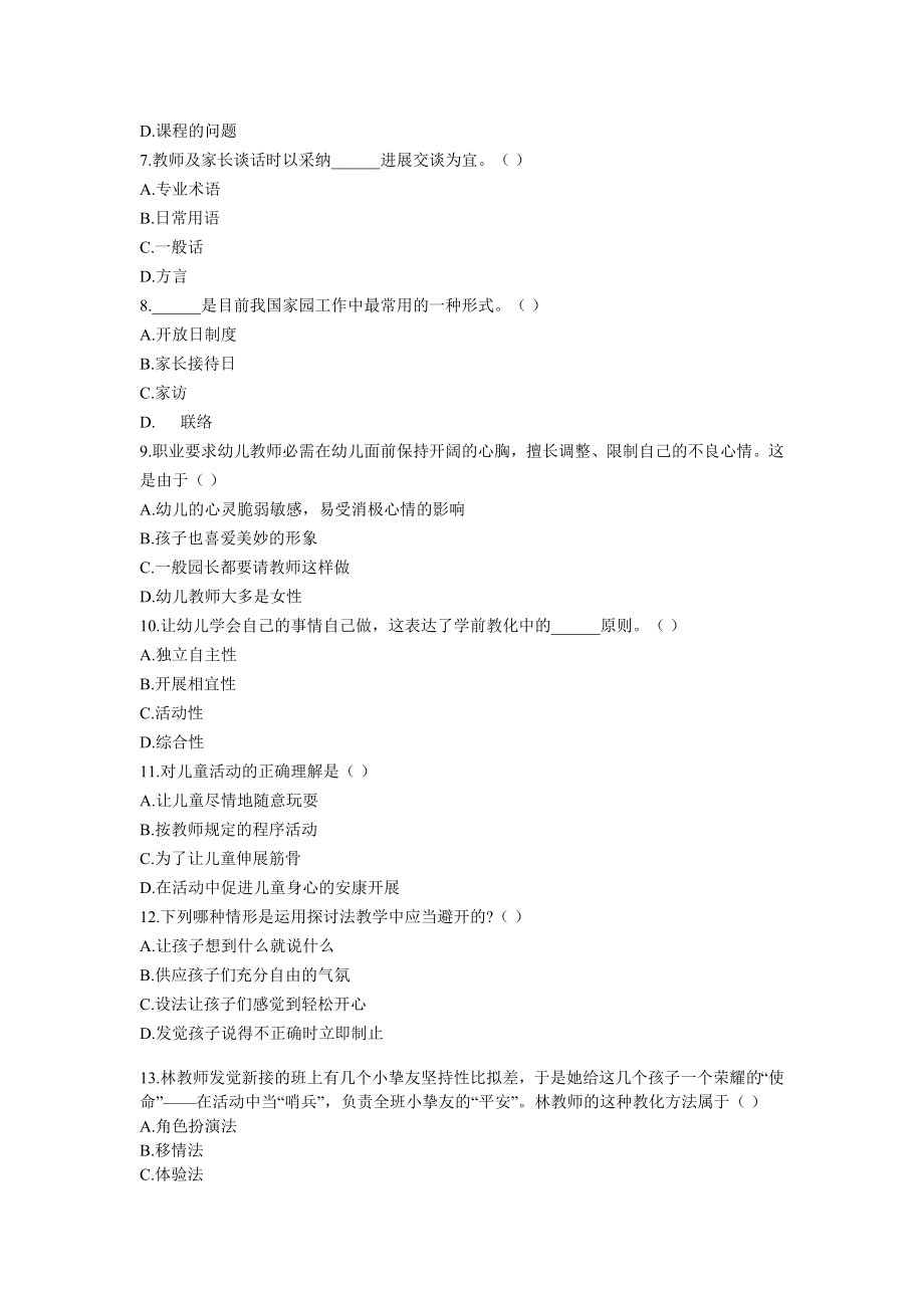 浙江省2010年10月教师资格认定培训考试教育学幼儿园试题.docx_第2页