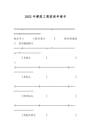 2022年建筑工程投保申请书.docx